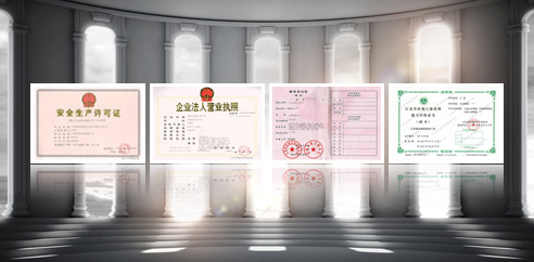 经营资质 